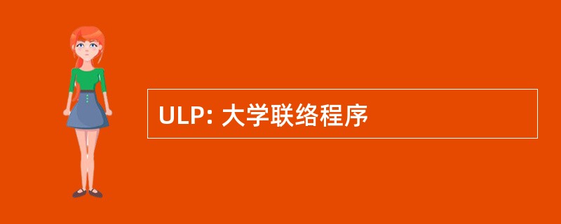 ULP: 大学联络程序