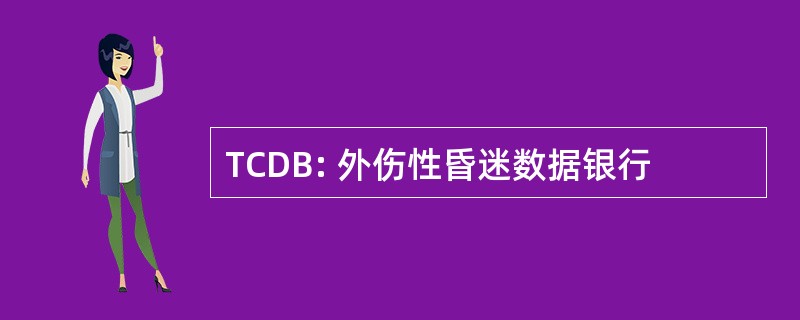 TCDB: 外伤性昏迷数据银行