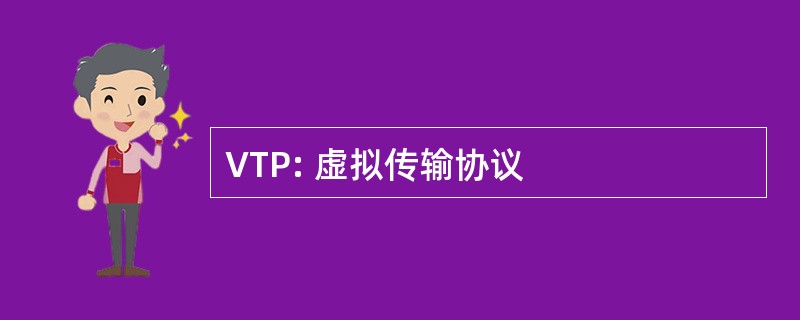 VTP: 虚拟传输协议