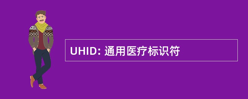 UHID: 通用医疗标识符