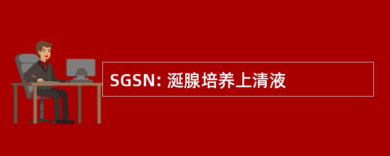 SGSN: 涎腺培养上清液