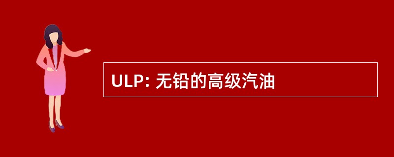 ULP: 无铅的高级汽油