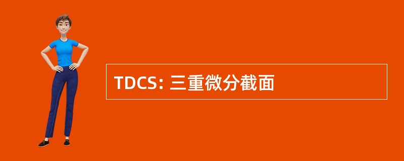 TDCS: 三重微分截面