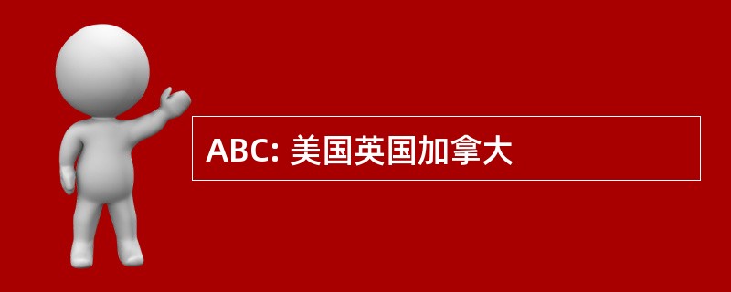 ABC: 美国英国加拿大