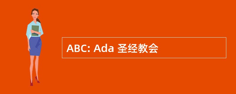 ABC: Ada 圣经教会