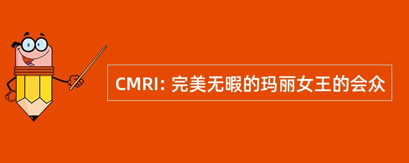 CMRI: 完美无暇的玛丽女王的会众