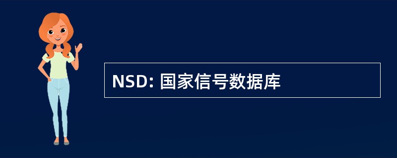 NSD: 国家信号数据库