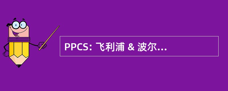 PPCS: 飞利浦 & 波尔森计算机解决方案