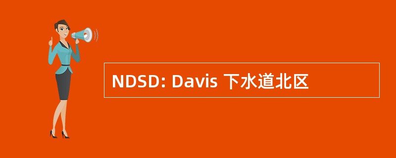 NDSD: Davis 下水道北区