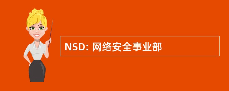 NSD: 网络安全事业部