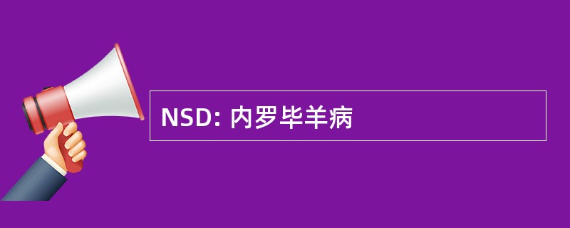 NSD: 内罗毕羊病