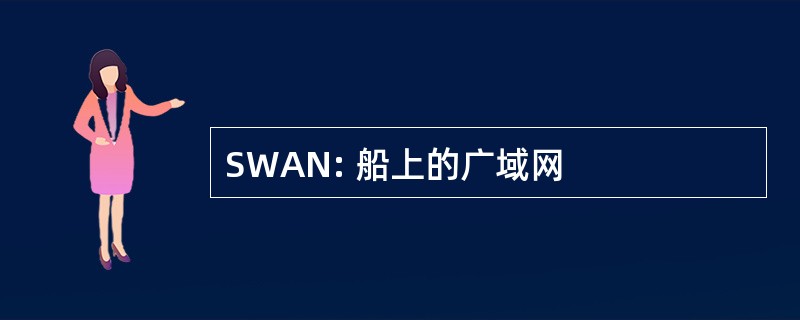 SWAN: 船上的广域网