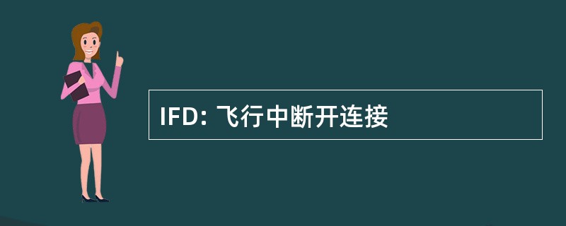 IFD: 飞行中断开连接