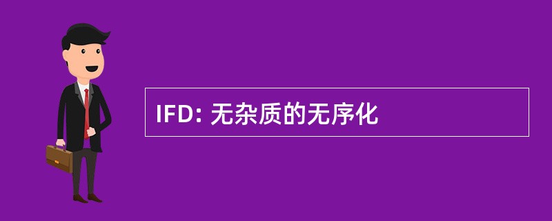 IFD: 无杂质的无序化