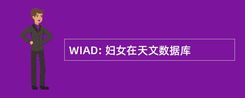 WIAD: 妇女在天文数据库