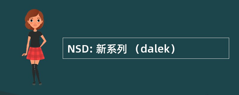 NSD: 新系列 （dalek）