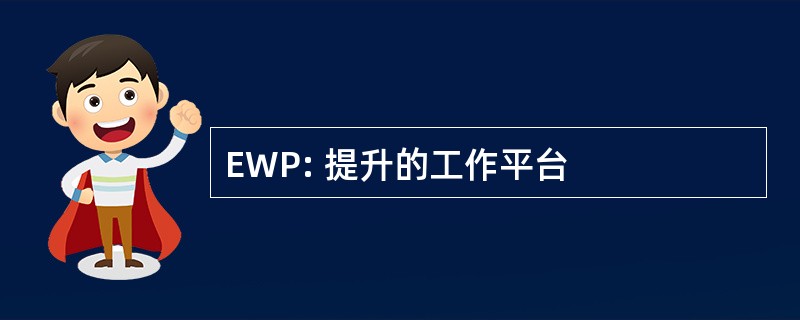 EWP: 提升的工作平台