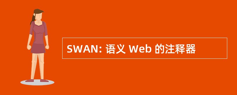 SWAN: 语义 Web 的注释器