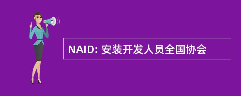 NAID: 安装开发人员全国协会