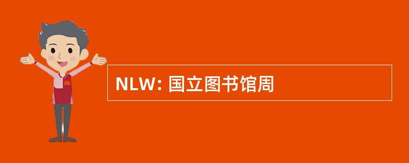 NLW: 国立图书馆周