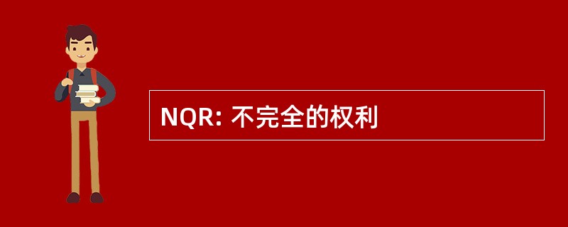 NQR: 不完全的权利