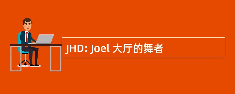 JHD: Joel 大厅的舞者