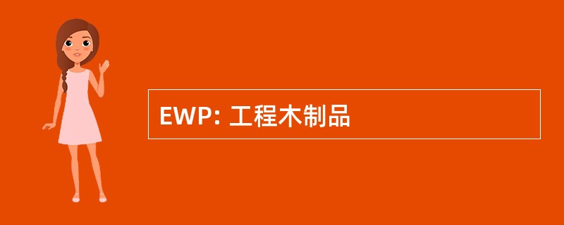 EWP: 工程木制品