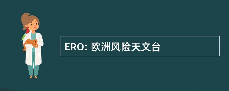 ERO: 欧洲风险天文台