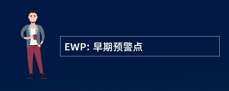 EWP: 早期预警点