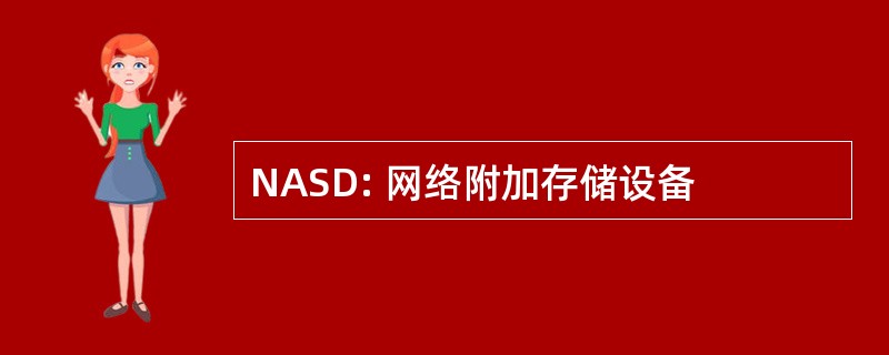 NASD: 网络附加存储设备