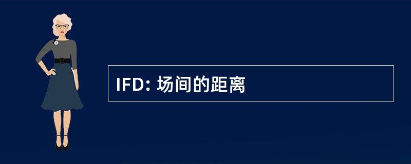 IFD: 场间的距离