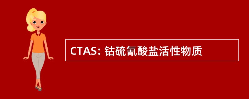 CTAS: 钴硫氰酸盐活性物质