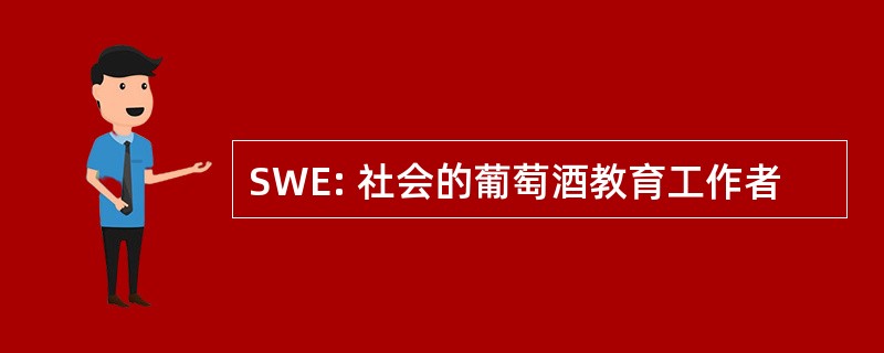 SWE: 社会的葡萄酒教育工作者