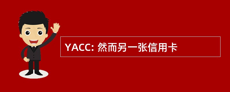 YACC: 然而另一张信用卡