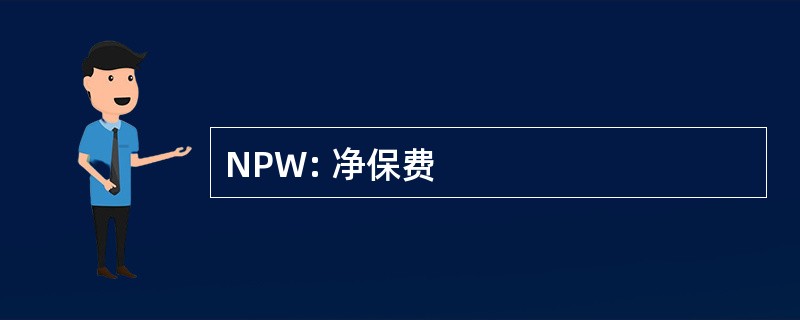 NPW: 净保费