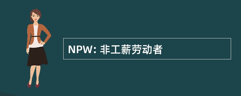 NPW: 非工薪劳动者