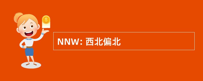 NNW: 西北偏北