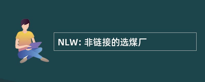 NLW: 非链接的选煤厂