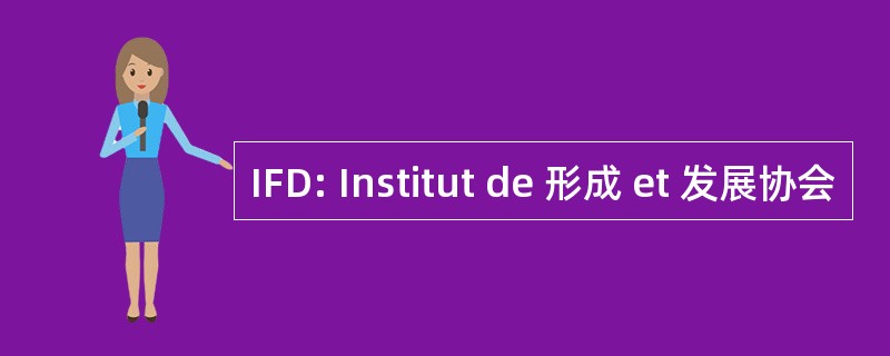 IFD: Institut de 形成 et 发展协会