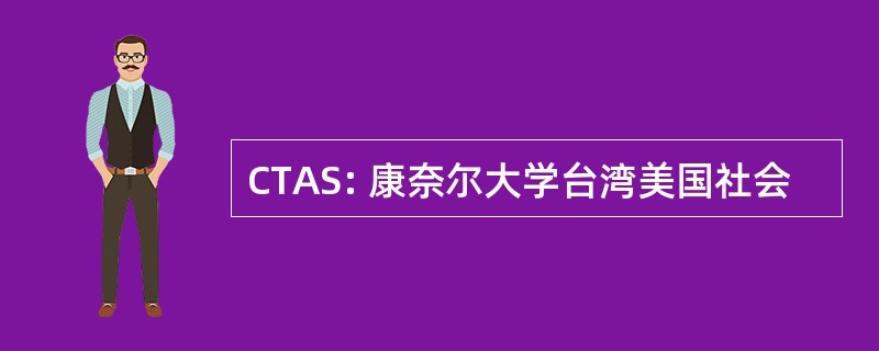 CTAS: 康奈尔大学台湾美国社会