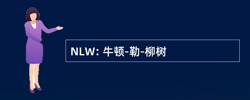 NLW: 牛顿-勒-柳树