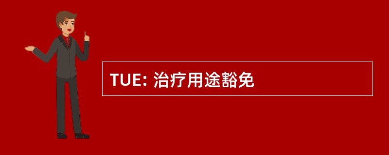 TUE: 治疗用途豁免