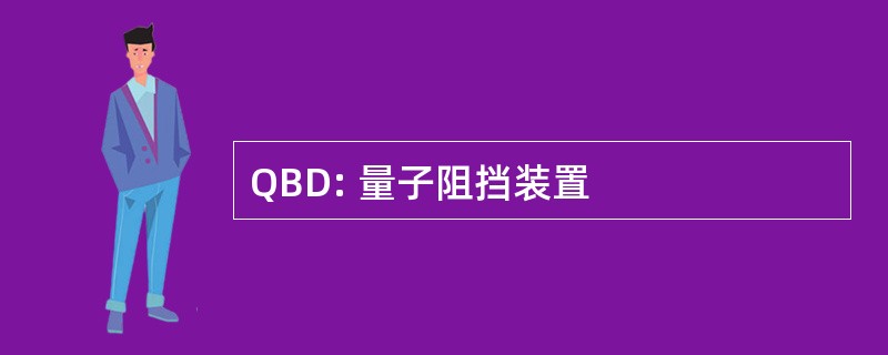 QBD: 量子阻挡装置