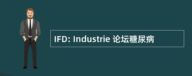 IFD: Industrie 论坛糖尿病