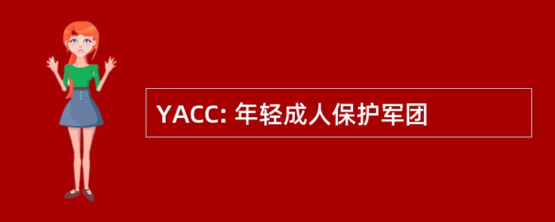 YACC: 年轻成人保护军团