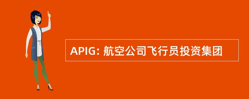 APIG: 航空公司飞行员投资集团