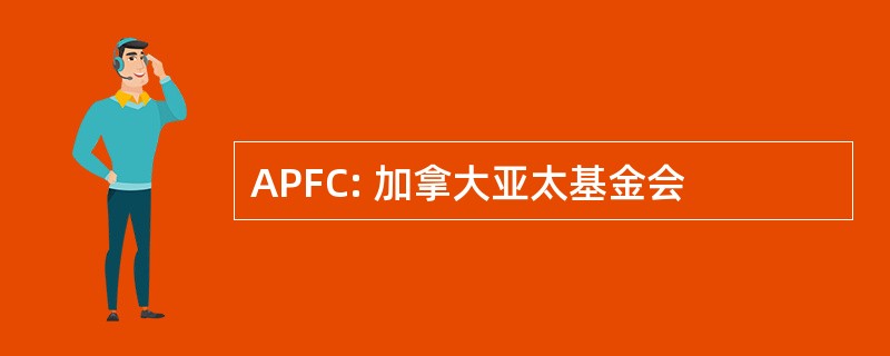 APFC: 加拿大亚太基金会