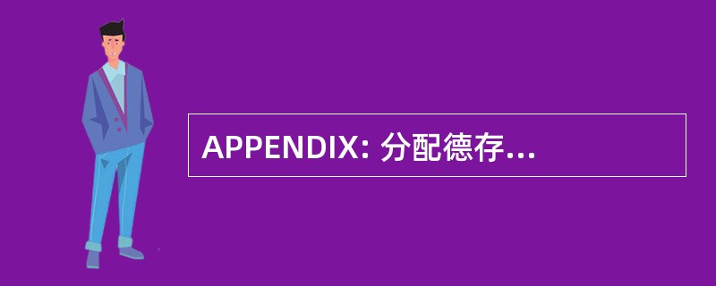 APPENDIX: 分配德存在 Parentale