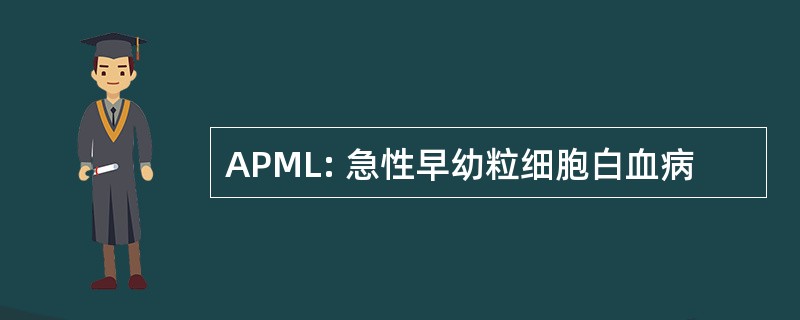 APML: 急性早幼粒细胞白血病