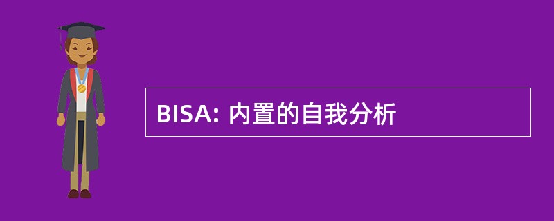 BISA: 内置的自我分析